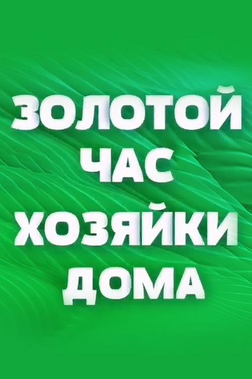 Золотой час хозяйки дома (zolotoj-chas-hozjajki-doma) Досуг, хобби
