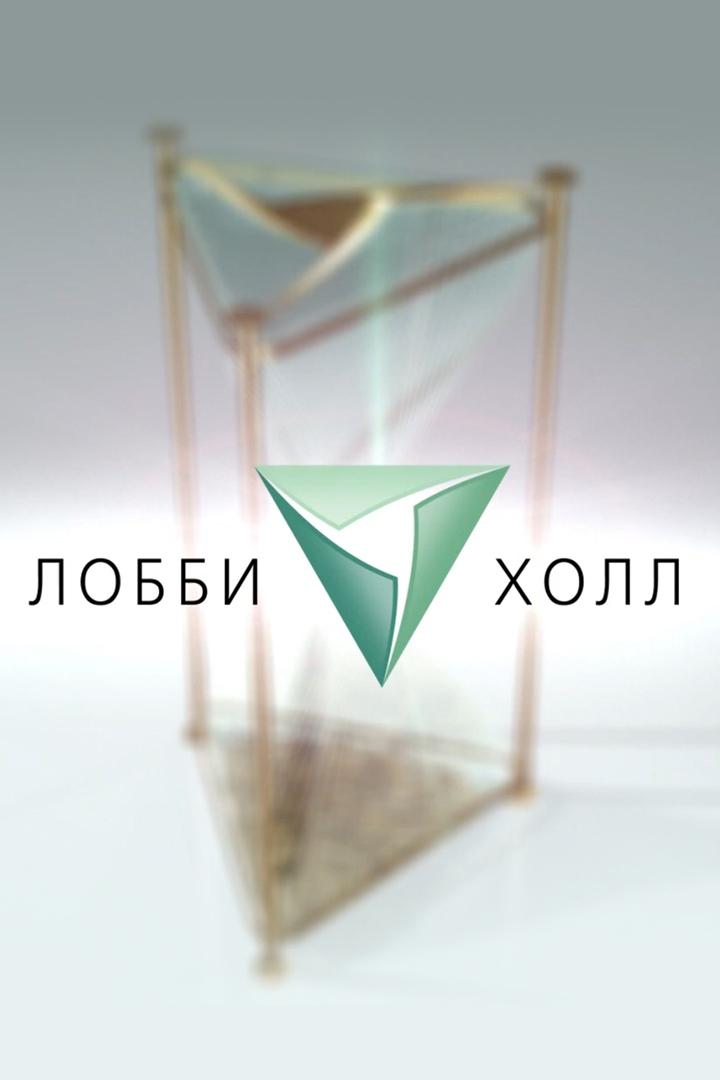 Лобби-холл (lobbi-holl) Ток-шоу