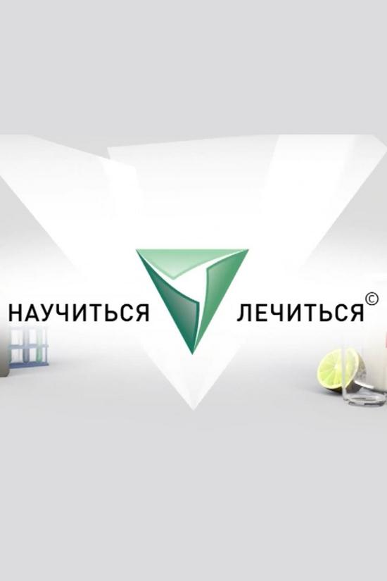 Научиться лечиться (nauchitsja-lechitsja) Ток-шоу