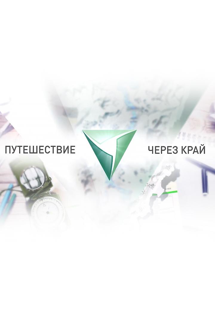 Путешествие через край (puteshestvie-cherez-kraj) Познавательное