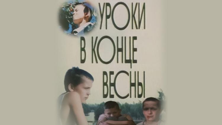 Постер Уроки в конце весны