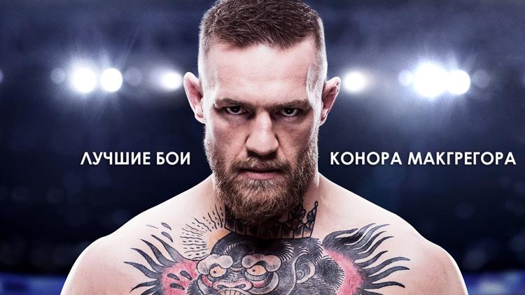 Постер Смешанные единоборства. UFC. Лучшие бои Конора МакГрегора