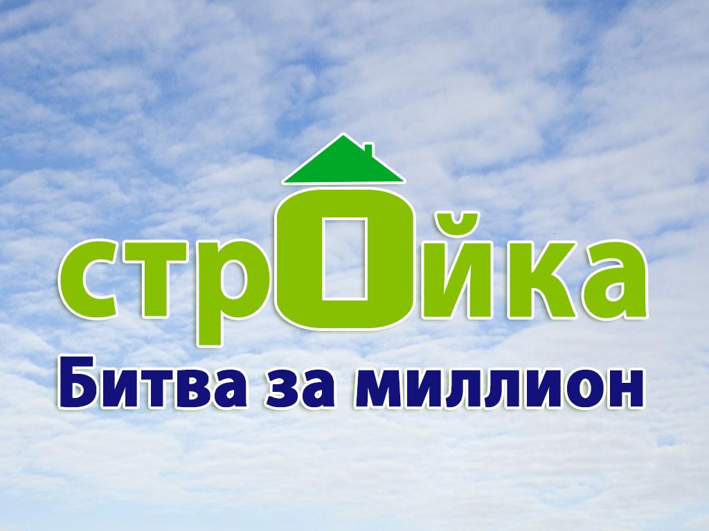 Стройка. Битва за миллион (strojka-bitva-za-million) Реалити-шоу