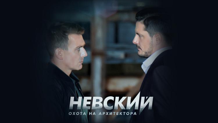 Постер Невский. Охота на архитектора