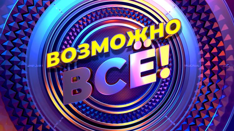 Постер Возможно всё!