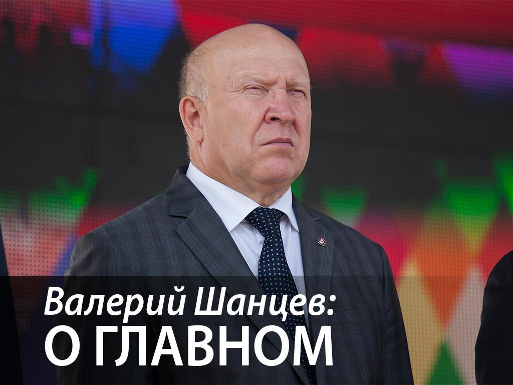 Валерий Шанцев: о главном (valerij-shantsev-o-glavnom) Ток-шоу