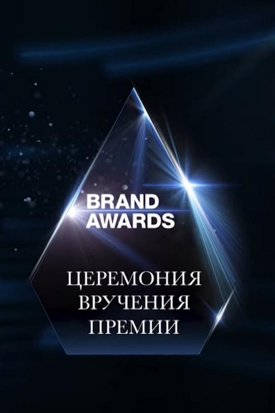 Премия Brand Awards 2022 (premija-brand-awards-2022) Досуг, хобби