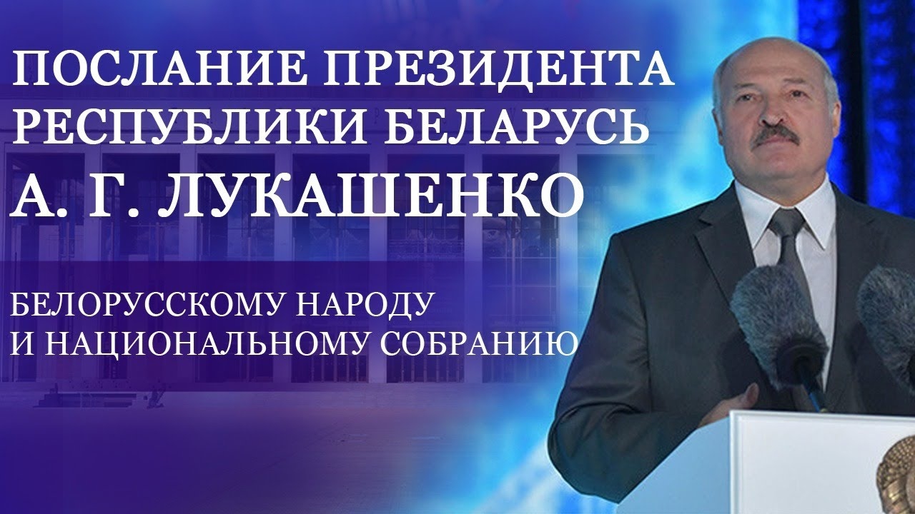 Послание Президента Республики Беларусь А. Г. Лукашенко белорусскому народу и Национальному собранию Республики Беларусь (poslanie-prezidenta-respubliki-belarus-a-g-lukashenko-belorusskomu-narodu-i-natsionalnomu-sobraniju-respubliki-belarus) Другое