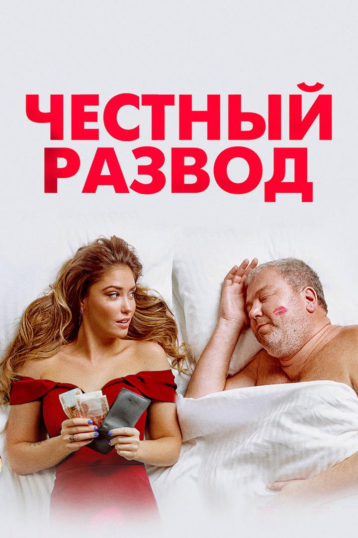 Честный развод (chestnyj-razvod) Фильм 2021