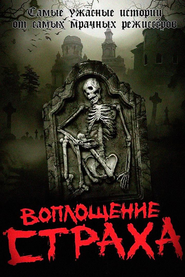 Воплощение Страха (voploschenie-straha) Сериал 2008