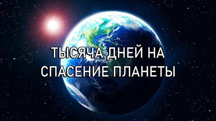 Постер Тысяча дней на спасение планеты