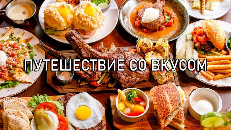 Постер Путешествие со вкусом