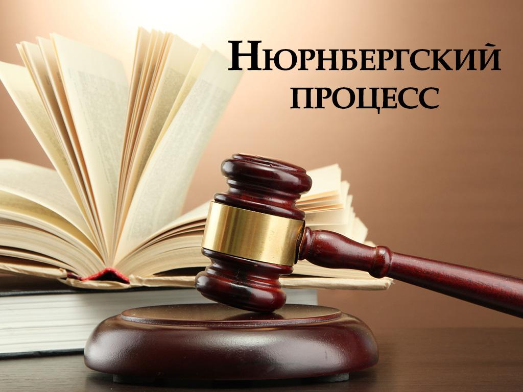 Нюрнбергский процесс (njurnbergskij-protsess) Документальный фильм