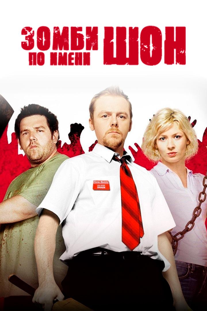 Зомби по имени Шон (zombi-po-imeni-shon) Фильм 2004
