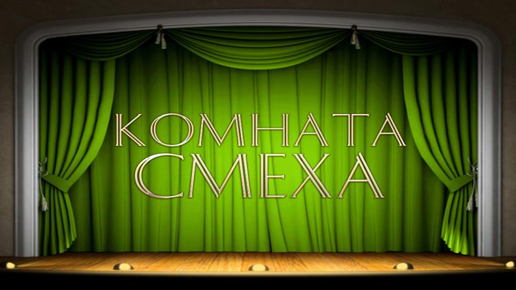 Постер Комната смеха