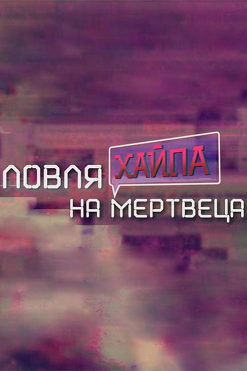 Ловля хайпа на мертвеца (lovlja-hajpa-na-mertvetsa) Документальный фильм