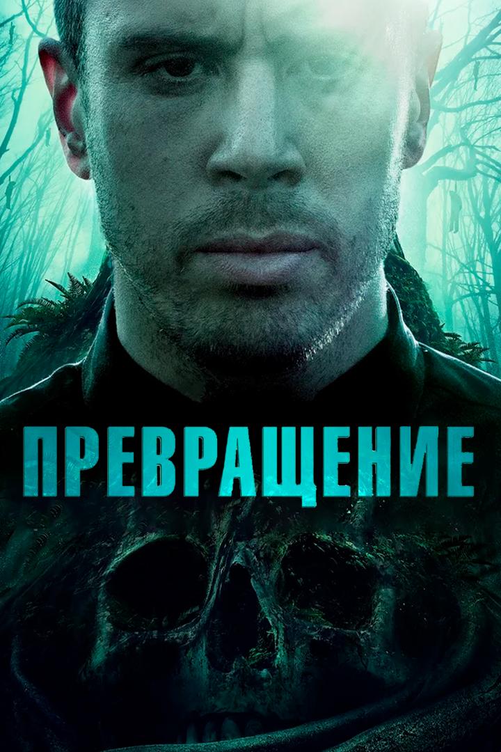 Превращение (prevraschenie) Фильм 2020