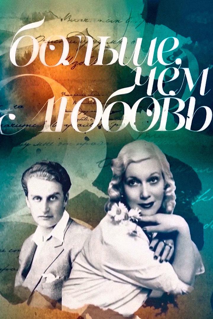 Больше, чем любовь (bolshe-chem-ljubov) Документальный сериал