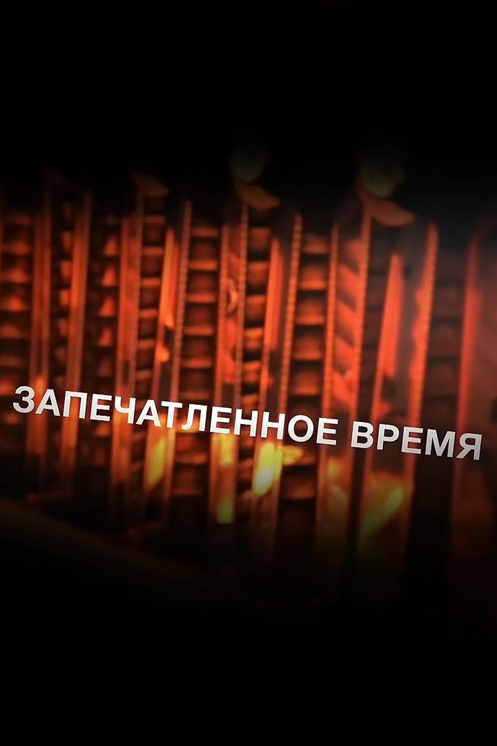 Запечатлённое время (zapechatlennoe-vremja) Документальный сериал