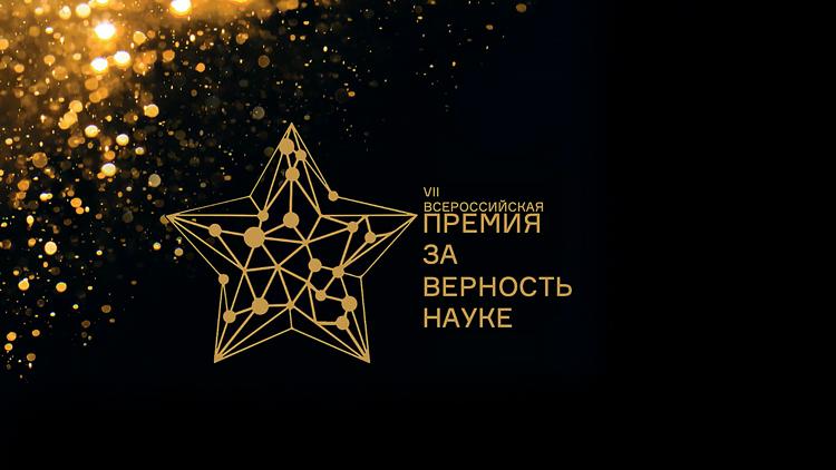 Постер Церемония вручения VII Всероссийской премии «За верность науке»