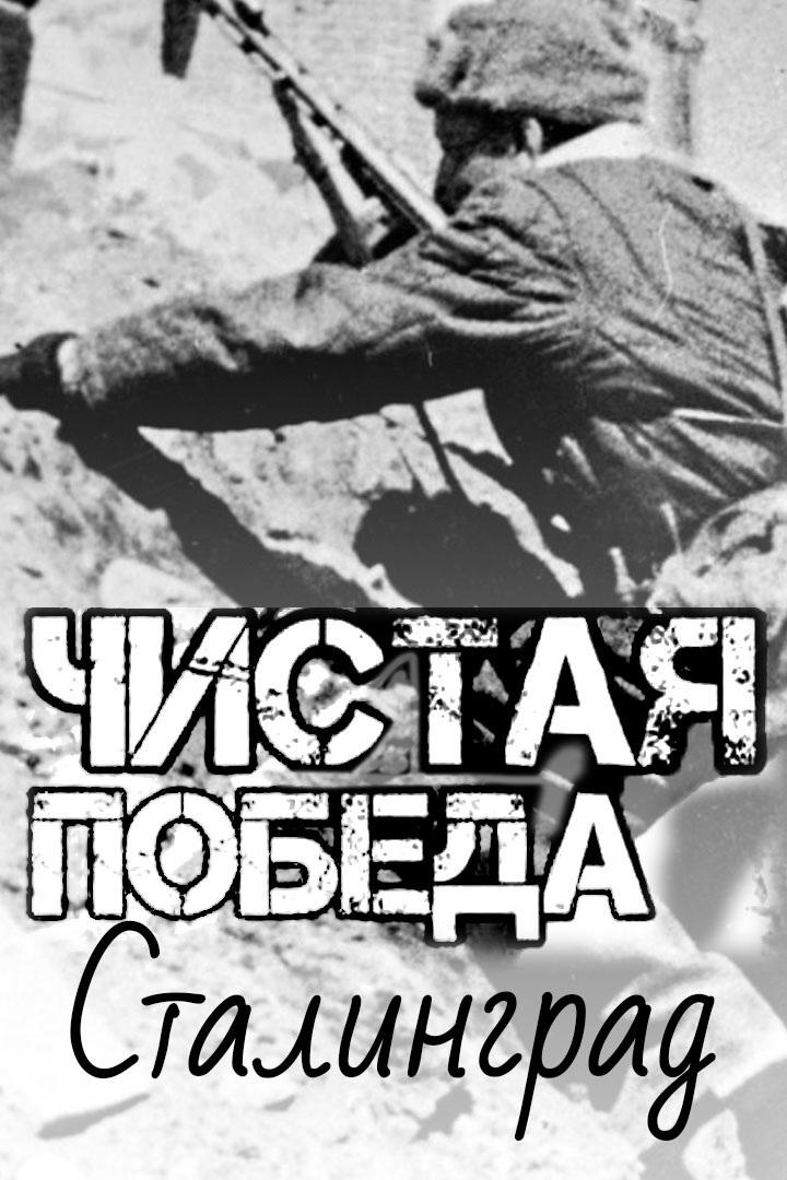 Чистая победа. Сталинград (chistaja-pobeda-stalingrad) Документальный фильм