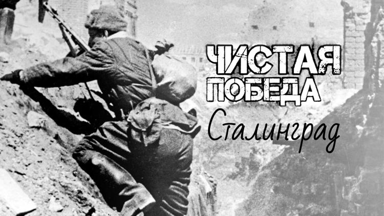 Постер Чистая победа. Сталинград