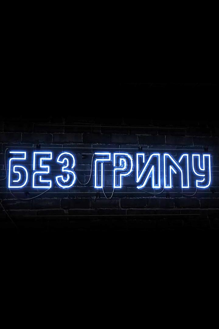 Без грима (bez-grima) Ток-шоу