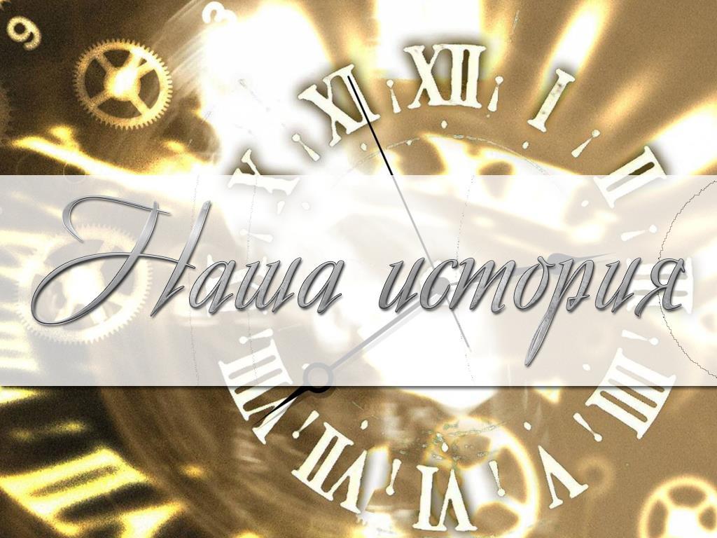Наша история (nasha-istorija) Познавательное