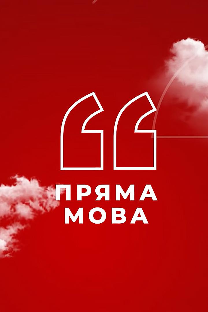 Пряма мова (prjama-mova) Новости