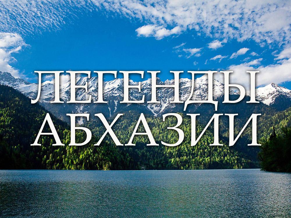 Легенды Абхазии (legendy-abhazii) Познавательное