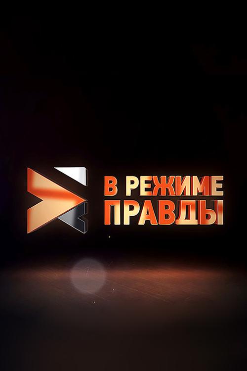 В режиме правды (v-rezhime-pravdy) Познавательное