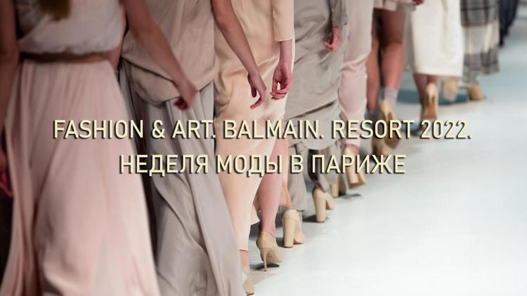 Постер Fashion & Art. Balmain. Resort 2022. Неделя моды в Париже