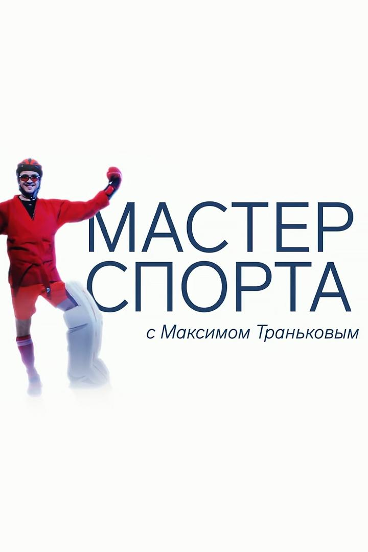«Мастер спорта» с Максимом Траньковым (master-sporta-s-maksimom-trankovym) Досуг, хобби