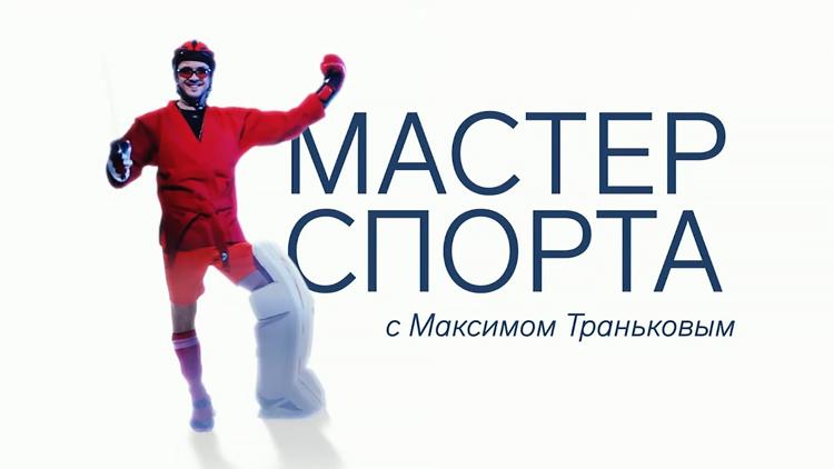 Постер «Мастер спорта» с Максимом Траньковым