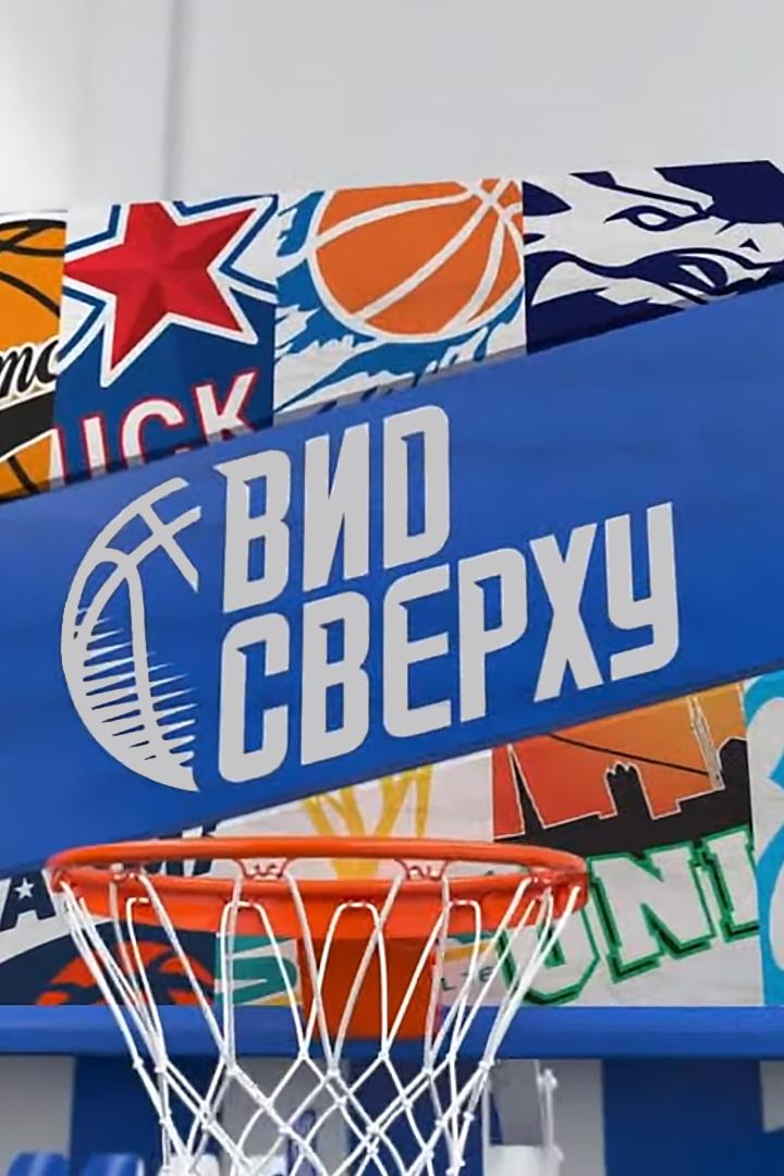 Вид сверху (vid-sverhu) ТВ-шоу