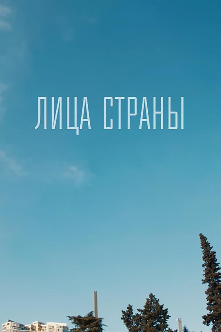 Лица страны (litsa-strany) Документальный сериал