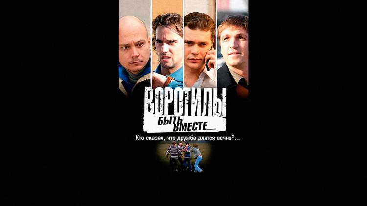 Постер Воротилы