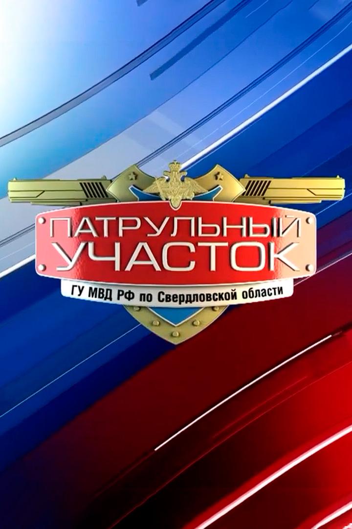 Патрульный участок (patrulnyj-uchastok) Новости
