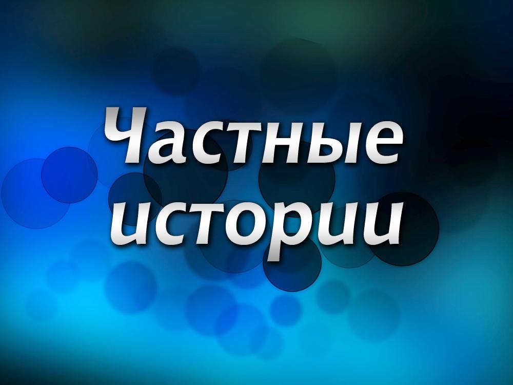 Частные истории (chastnye-istorii) Досуг, хобби