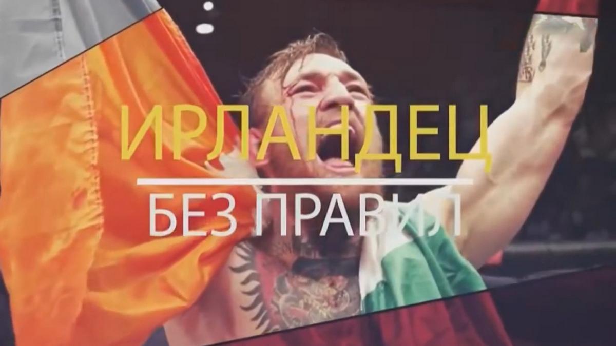 Ирландец без правил (irlandets-bez-pravil) Документальный фильм