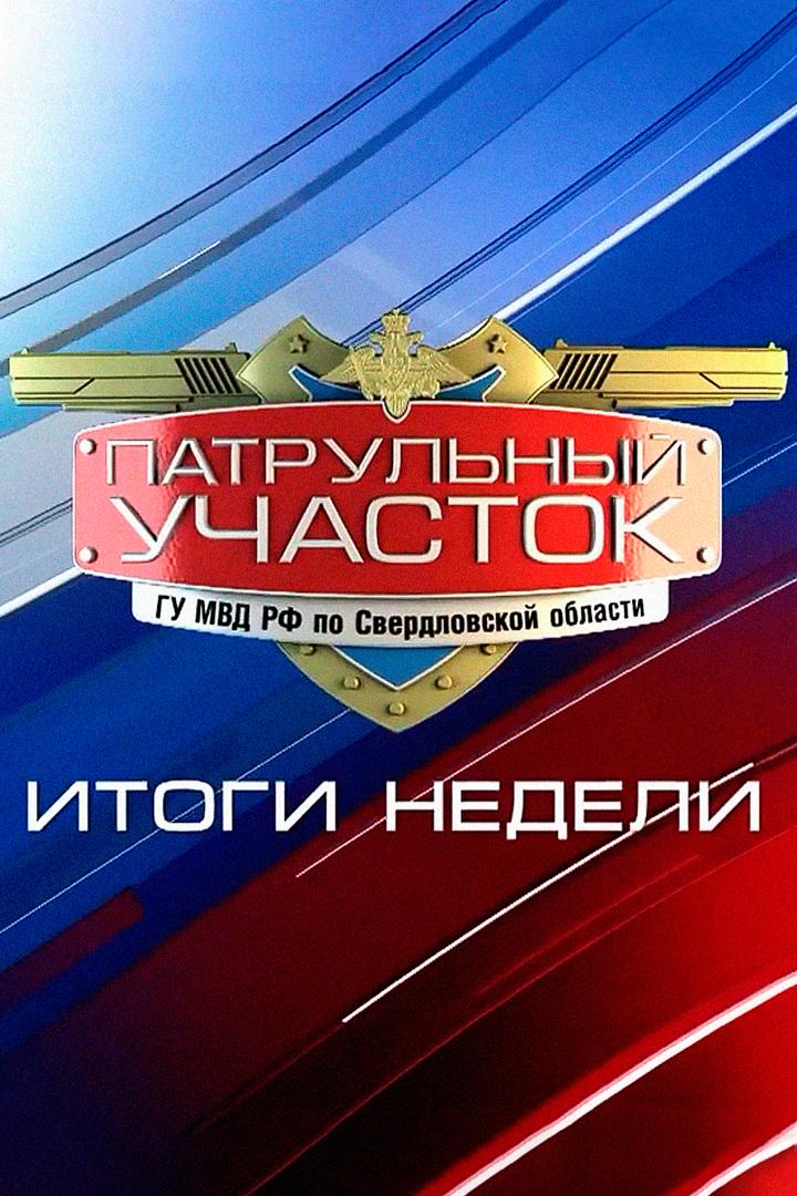 Патрульный участок. Итоги недели (patrulnyj-uchastok-itogi-nedeli) Новости