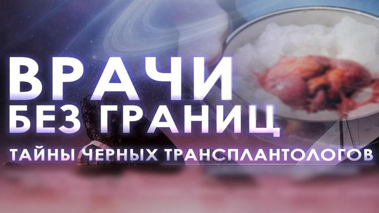 Постер «Врачи» без границ. Тайны черных трансплантологов