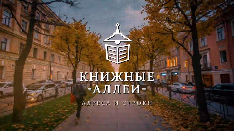 Постер Книжные аллеи. Адреса и строки