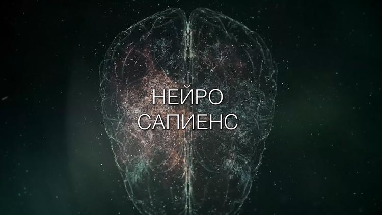 Постер Нейро Сапиенс