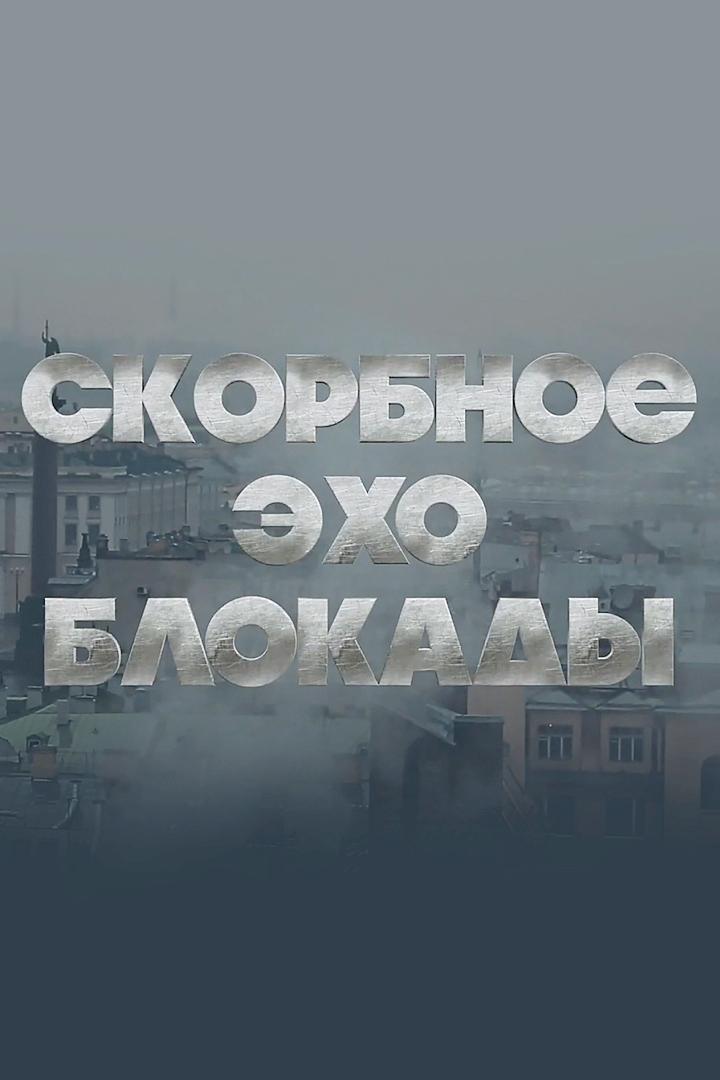 Скорбное эхо блокады (skorbnoe-eho-blokady) Документальный сериал
