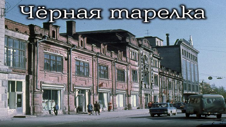 Постер Чёрная тарелка