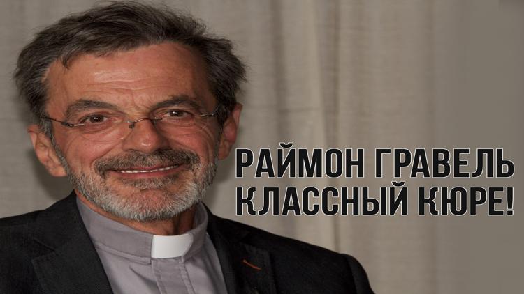 Постер Раймон Гравель, классный кюре!