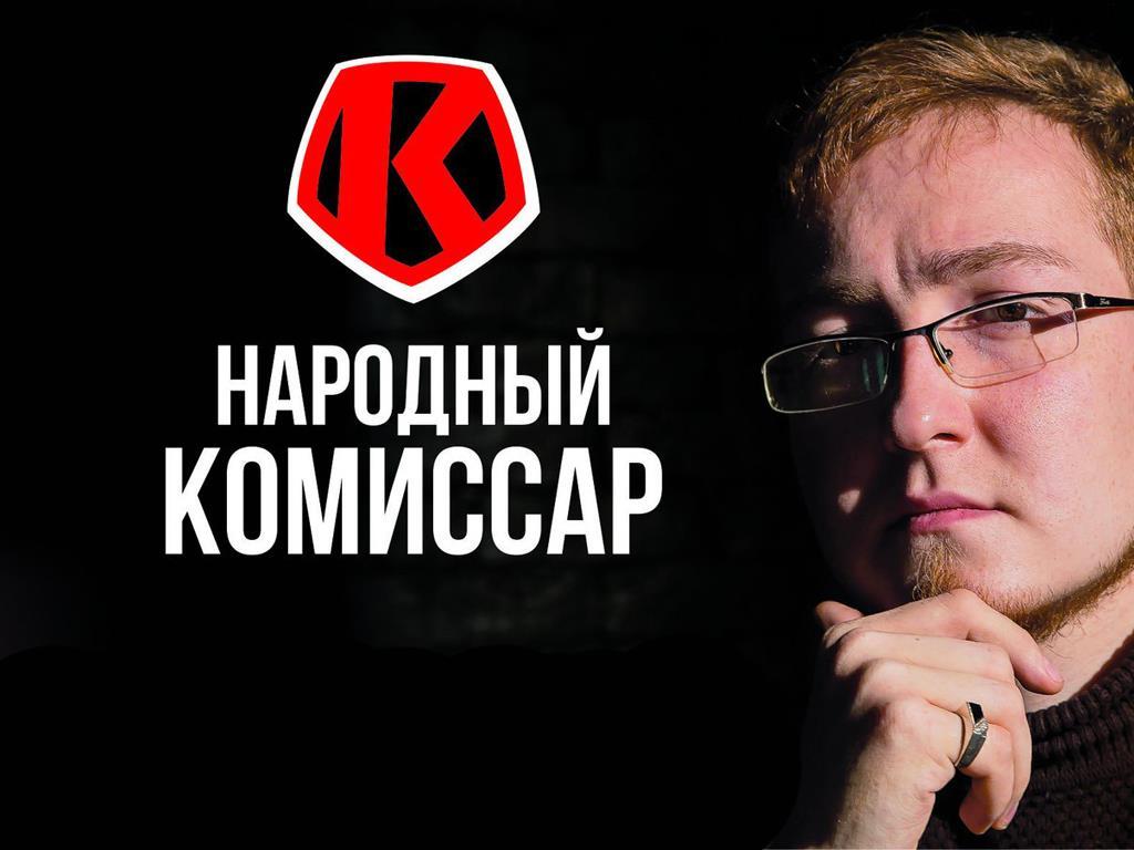 Народный комиссар (narodnyj-komissar) Другое