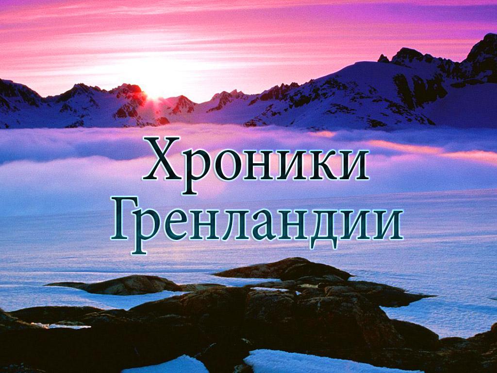 Хроники Гренландии (hroniki-grenlandii) Документальный фильм