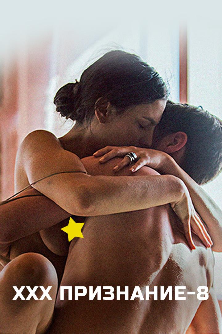 Xxx Признание-8 (xxx-priznanie-8) Для взрослых